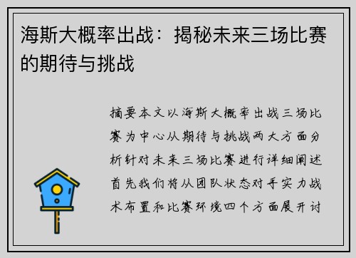 海斯大概率出战:揭秘未来三场比赛的期待与挑战